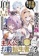 無慈悲な悪役貴族に転生した僕は掌握魔法を駆使して魔法世界の頂点に立つ2 〜ヒロインなんていないと諦めていたら向こうから勝手に寄ってきました〜