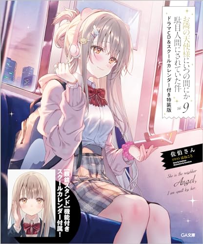 お隣の天使様にいつの間にか駄目人間にされていた件9 ドラマCD&スクールカレンダー付き特装版