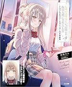 お隣の天使様にいつの間にか駄目人間にされていた件9 ドラマCD&スクールカレンダー付き特装版