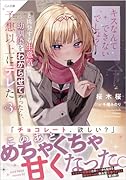 「キスなんてできないでしょ?」と挑発する生意気な幼馴染をわからせてやったら、予想以上にデレた3