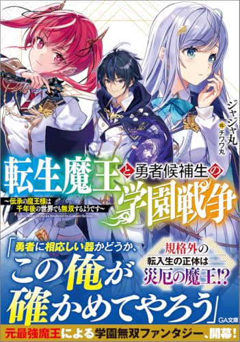 転生魔王と勇者候補生の学園戦争〜伝承の魔王様は千年後の世界でも無双するようです〜