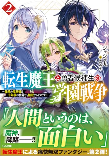 転生魔王と勇者候補生の学園戦争2〜伝承の魔王様は千年後の世界でも無双するようです〜