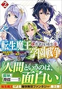転生魔王と勇者候補生の学園戦争2〜伝承の魔王様は千年後の世界でも無双するようです〜