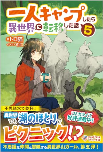 一人キャンプしたら異世界に転移した話5