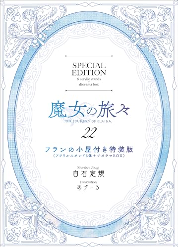 魔女の旅々22 フランの小屋(アクリルスタンド6体+ジオラマBOX)付き特装版