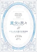 魔女の旅々22 フランの小屋(アクリルスタンド6体+ジオラマBOX)付き特装版