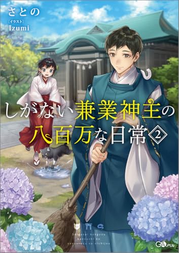 しがない兼業神主の八百万な日常2