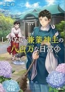 しがない兼業神主の八百万な日常2