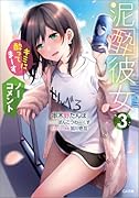泥酔彼女3 「キミに酔ってまーす」「ノーコメント」