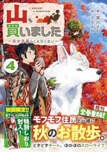 山、買いました4 〜異世界暮らしも悪くない〜
