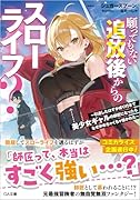 願ってもない追放後からのスローライフ? 〜引退したはずが成り行きで美少女ギャルの師匠になったらなぜかめちゃくちゃ懐かれた〜