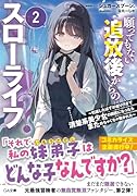 願ってもない追放後からのスローライフ?2 〜引退したはずが成り行きで清楚系美少女の師匠になったらまためちゃくちゃ懐かれた〜