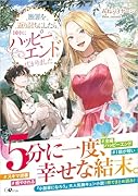 断罪を返り討ちにしたら国中にハッピーエンドが広がりました