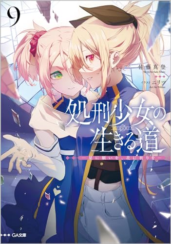 処刑少女の生きる道(バージンロード)9 -星に願いを、花に祈りをー