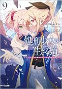 処刑少女の生きる道(バージンロード)9 -星に願いを、花に祈りをー