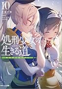 処刑少女の生きる道(バージンロード)10 -異世界人死すべしー