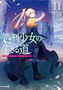 処刑少女の生きる道(バージンロード)11 -カーテン・コールー