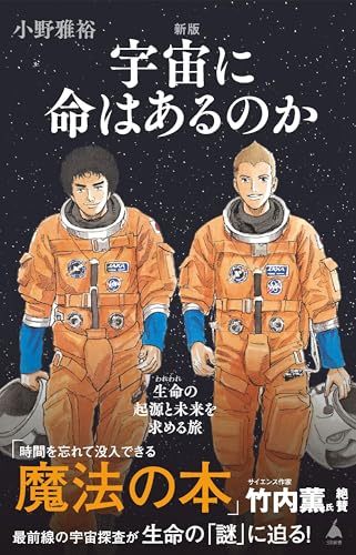 新版 宇宙に命はあるのか 生命の起源と未来を求める旅