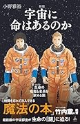 新版 宇宙に命はあるのか 生命の起源と未来を求める旅
