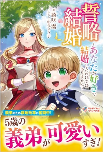 誓略結婚(1) 〜あなたが好きで結婚したわけではありません〜