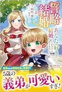誓略結婚(1) 〜あなたが好きで結婚したわけではありません〜