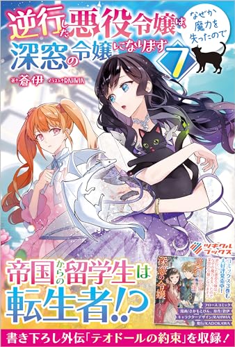 逆行した悪役令嬢は、なぜか魔力を失ったので深窓の令嬢になります7