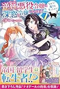 逆行した悪役令嬢は、なぜか魔力を失ったので深窓の令嬢になります7