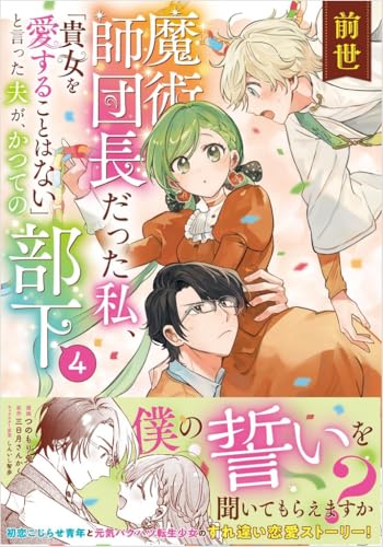 前世魔術師団長だった私、「貴女を愛することはない」と言った夫が、かつての部下（コミック）4