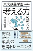 東大教養学部が教える考える力の鍛え方