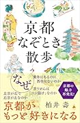 京都なぞとき散歩
