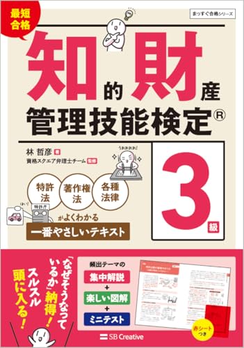 最短合格 知的財産管理技能検定3級 特許法・著作権法・各種法律がよくわかる一番やさしいテキスト（まっすぐ合格シリーズ）