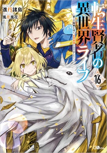 転生賢者の異世界ライフ16 〜第二の職業を得て、世界最強になりました〜