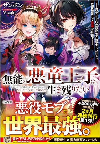 無能の悪童王子は生き残りたい 〜恋愛RPGの悪役モブに転生したけど、原作無視して最強を目指す〜
