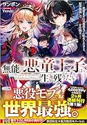 無能の悪童王子は生き残りたい 〜恋愛RPGの悪役モブに転生したけど、原作無視して最強を目指す〜