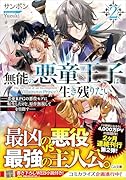 無能の悪童王子は生き残りたい2 〜恋愛RPGの悪役モブに転生したけど、原作無視して最強を目指す〜