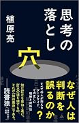思考の落とし穴