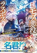 ゲーム世界のモブ悪役に転生したのでラスボスを目指してみた 〜なぜか歴代最高の名君と崇められているんですが、誰か理由を教えてください!〜