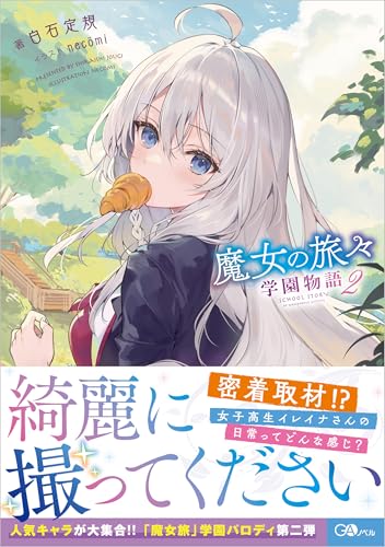 魔女の旅々 学園物語2
