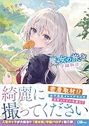 魔女の旅々 学園物語2