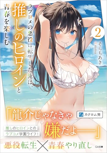 ラブコメの悪役に転生した俺は、推しのヒロインと青春を楽しむ 2