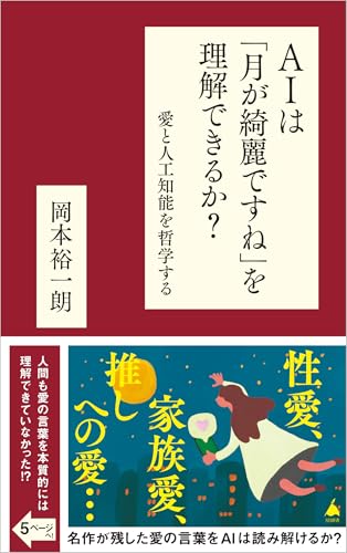 AIは「月が綺麗ですね」を理解できるか? 愛と人工知能を哲学する