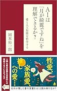 AIは「月が綺麗ですね」を理解できるか? 愛と人工知能を哲学する