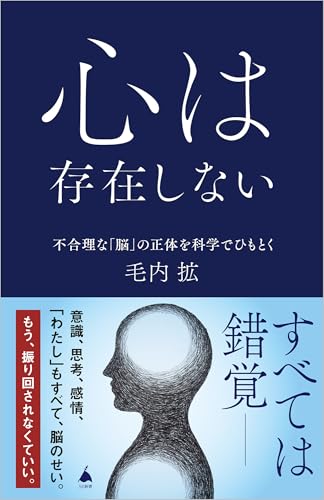 心は存在しない 不合理な「脳」の正体を科学でひもとく