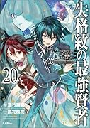 失格紋の最強賢者20 〜世界最強の賢者が更に強くなるために転生しました〜