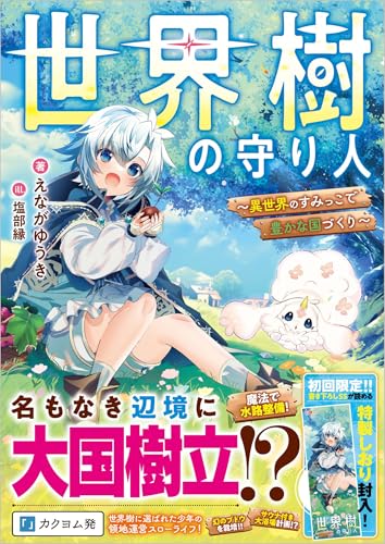 世界樹の守り人 〜異世界のすみっこで豊かな国づくり〜