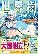 世界樹の守り人 〜異世界のすみっこで豊かな国づくり〜