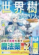 世界樹の守り人2 〜異世界のすみっこで豊かな国づくり〜