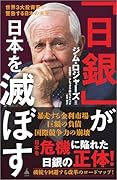 「日銀」が日本を滅ぼす 世界3大投資家が警告する日本の未来