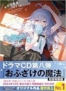 魔女の旅々23 ドラマCD付き特装版