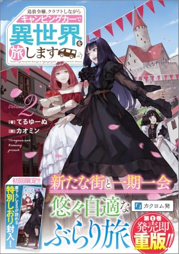 追放令嬢、クラフトしながらキャンピングカーで異世界を旅します2